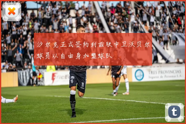 沙尔克正式签约利兹联中卫沃贝尔球员以自由身加盟球队