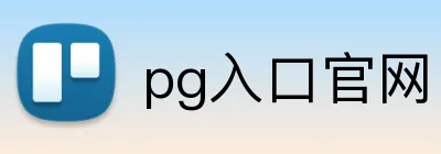 pg入口官网 Logo