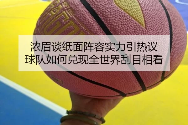 浓眉谈纸面阵容实力引热议 球队如何兑现全世界刮目相看